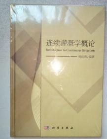 连续灌溉学概论/杨庆理 / 科学出版社 （全新未开封）