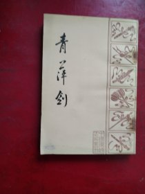 青萍剑