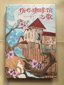 伤心咖啡馆之歌 [美]卡森·麦卡勒斯 著；小二 译 / 华东师范大学出版