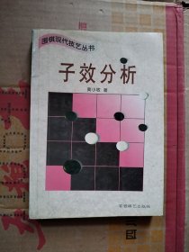 子效分析/黄小牧  蜀蓉棋艺出版社