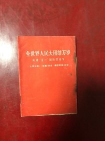 全世界人民大团结万岁---庆祝“五一”国际劳动节