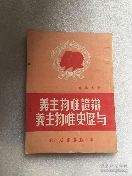 辩证唯物主义与历史唯物主义/斯大林 著（1948年初版3000册）