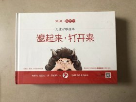 你好，光明村（儿童护眼绘本）（共六册）《遮起来，打开来》《眼镜的一生》《小到不能再小的小麻烦》《嘿！看看我》《巨人的烦恼》《他是什么》 精装 全新未开封
