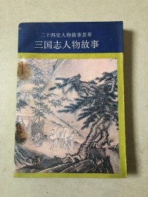 三国志人物故事