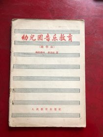 幼儿园音乐教育（教学法）/ 梅特洛夫 车舍娃著