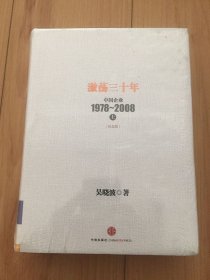 激荡三十年：中国企业1978~2008. 上下中信出版社 未拆封