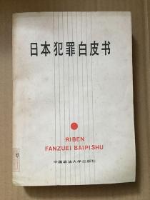 日本犯罪白皮书_日本法务省综合研究所编；李虔译