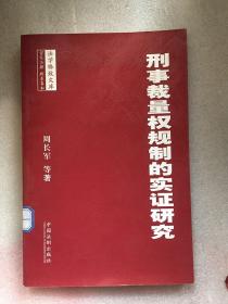 刑事裁量权规制的实证研究／周长军