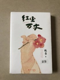 红尘万丈/ 铁鱼