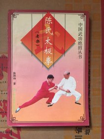 中国武功绝招丛书，陈氏太极拳（老架）/陈国灿