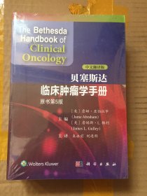 贝塞斯达临床肿瘤学手册（原书第5版）（中文翻译版）