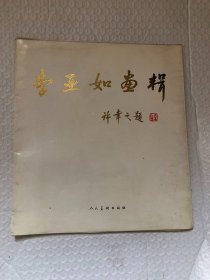 李亚如画辑（活页12张 ）