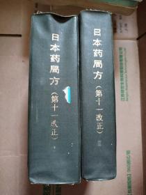 日本药局方(第十一改正)第一部+第二部(全二册) 日文版