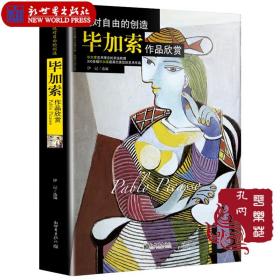 典藏版全新正版《绝对自由的创造-毕加索作品欣赏》--世界艺术珍品收藏与品鉴大系