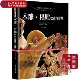 典藏版全新正版《风情百态-木雕·根雕收藏与鉴赏》--世界高端文化珍藏图鉴大系