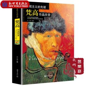 典藏版全新正版《表现主义的先驱-梵高作品欣赏》--世界艺术珍品收藏与品鉴大系