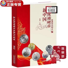 普众版2022全新正版《新中国流通硬币收藏知识图录》--新中国邮票钱币收藏知识汇编系列