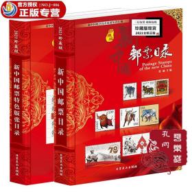 珍藏版2021全新正版《新中国邮票和版张目录合集》两套装--新中国邮票钱币收藏知识汇编系列书