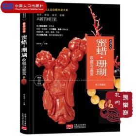 典藏版全新正版《雅韵天成·蜜蜡-珊瑚收藏与鉴赏》--世界高端文化珍藏图鉴大系