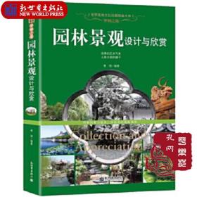 典藏版全新正版《梦栖之地-园林景观设计与欣赏》--世界高端文化珍藏图鉴大系