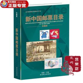 珍藏版2023全新正版《新中国邮票目录》--新中国邮票钱币收藏知识汇编系列书