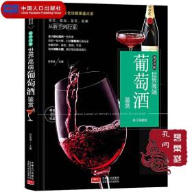 典藏版全新正版《稀世珍酿-世界高端葡萄酒鉴赏》--世界高端文化珍藏图鉴大系