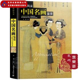 典藏版全新正版《国画风采-中国名画鉴赏》--世界高端文化珍藏图鉴大系