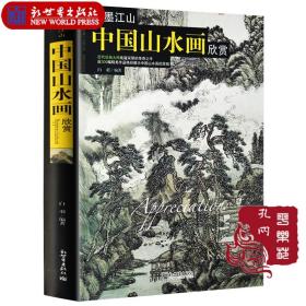 典藏版全新正版《水墨江山-中国山水画欣赏》--世界艺术珍品收藏与品鉴大系