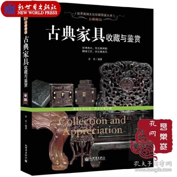 古雅极品：古典家具收藏于鉴赏/世界高端文化珍藏图鉴大系