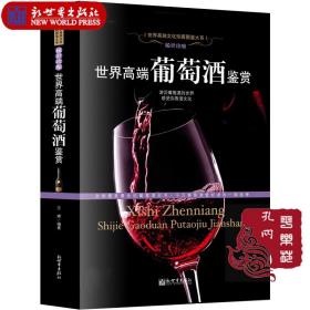 典藏版全新正版《稀世珍酿-世界高端葡萄酒鉴赏》--世界高端文化珍藏图鉴大系