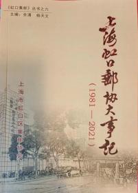 《上海虹口邮协大事记(1981-2021)》