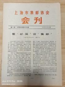 《上海市集邮协会会刊》1981年第3期