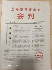 《上海市集邮协会会刊》1981年第4期