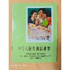 中华人民共和国邮票（1972年）