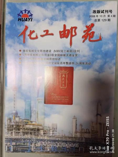 《化工邮苑》2008年第4期（129期）改版第一期