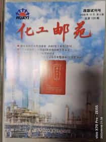 《化工邮苑》2008年第4期（129期）改版第一期