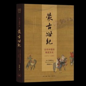 蒙古世纪 元代中国的视觉文化(1271-1368)定价128