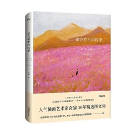 旅行箱里的四季（人气插画艺术家卤猫?10年精选图文集、粉丝们期待已久的重磅之作/百余幅暖心治愈的高清画作，一段激发灵感的四季旅程）【浦睿文化出品】