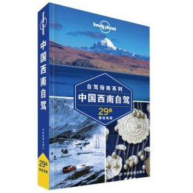 中国西南自驾(第二版）—LP孤独星球LonelyPlanet旅行指南