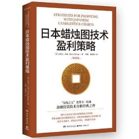 日本蜡烛图技术盈利策略（“K线之父”史蒂夫·尼森经典之作）