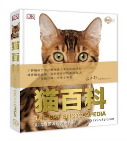 DK猫百科