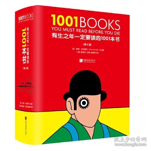 有生之年一定要读的1001本书