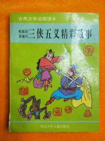 古典文学启蒙读本：三侠五义精彩故事