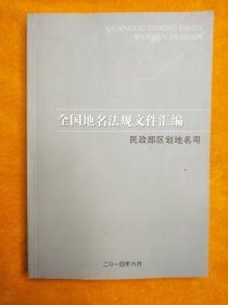 全国地名法规文件汇编民政