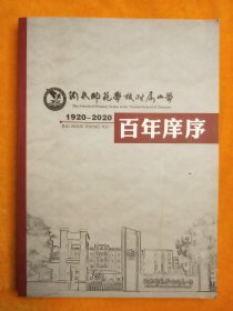 百年庠序（1920-2020）