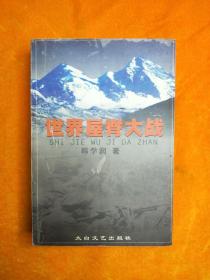 世界屋脊大战