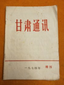 甘肃通讯1974年增刊