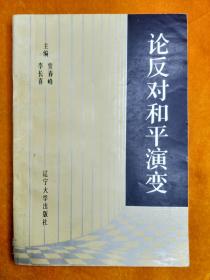 论反对和平演变