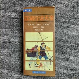 江湖行话大全