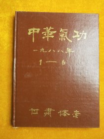 中华气功1988年   1-6  精装